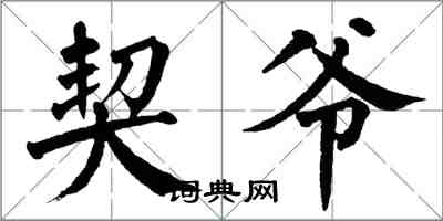 翁闓運契爺楷書怎么寫