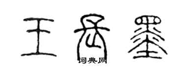 陳聲遠王長墨篆書個性簽名怎么寫