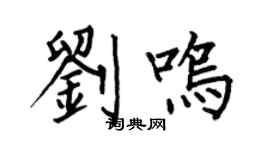 何伯昌劉鳴楷書個性簽名怎么寫