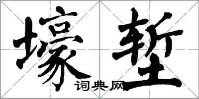 翁闓運壕塹楷書怎么寫