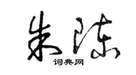 曾慶福朱陳草書個性簽名怎么寫