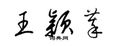 梁錦英王穎萃草書個性簽名怎么寫