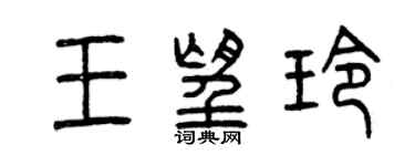 曾慶福王望玲篆書個性簽名怎么寫