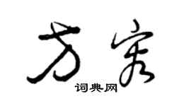 曾慶福方容草書個性簽名怎么寫