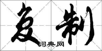 胡問遂複製行書怎么寫