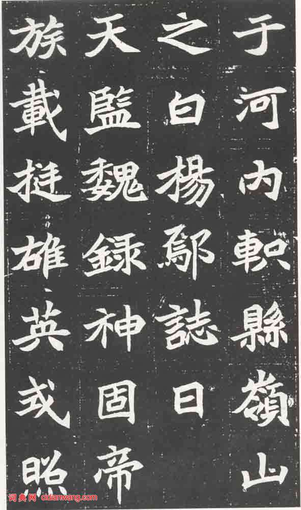 北魏《元萇墓誌》