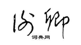 梁錦英謝卿草書個性簽名怎么寫