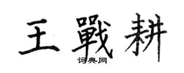 何伯昌王戰耕楷書個性簽名怎么寫