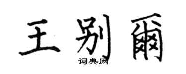 何伯昌王別爾楷書個性簽名怎么寫