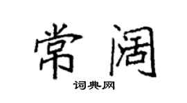 袁強常闊楷書個性簽名怎么寫