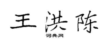 袁強王洪陳楷書個性簽名怎么寫