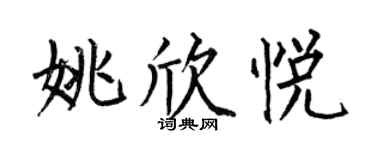 何伯昌姚欣悅楷書個性簽名怎么寫
