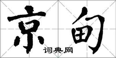 翁闓運京甸楷書怎么寫