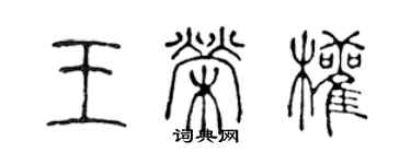 陳聲遠王榮權篆書個性簽名怎么寫