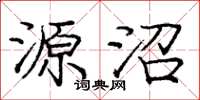 龐中華源沼楷書怎么寫