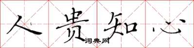 黃華生人貴知心楷書怎么寫