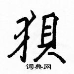 駱恆光寫的硬筆楷書狽