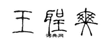 陳聲遠王聖爽篆書個性簽名怎么寫