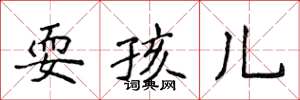 侯登峰耍孩兒楷書怎么寫