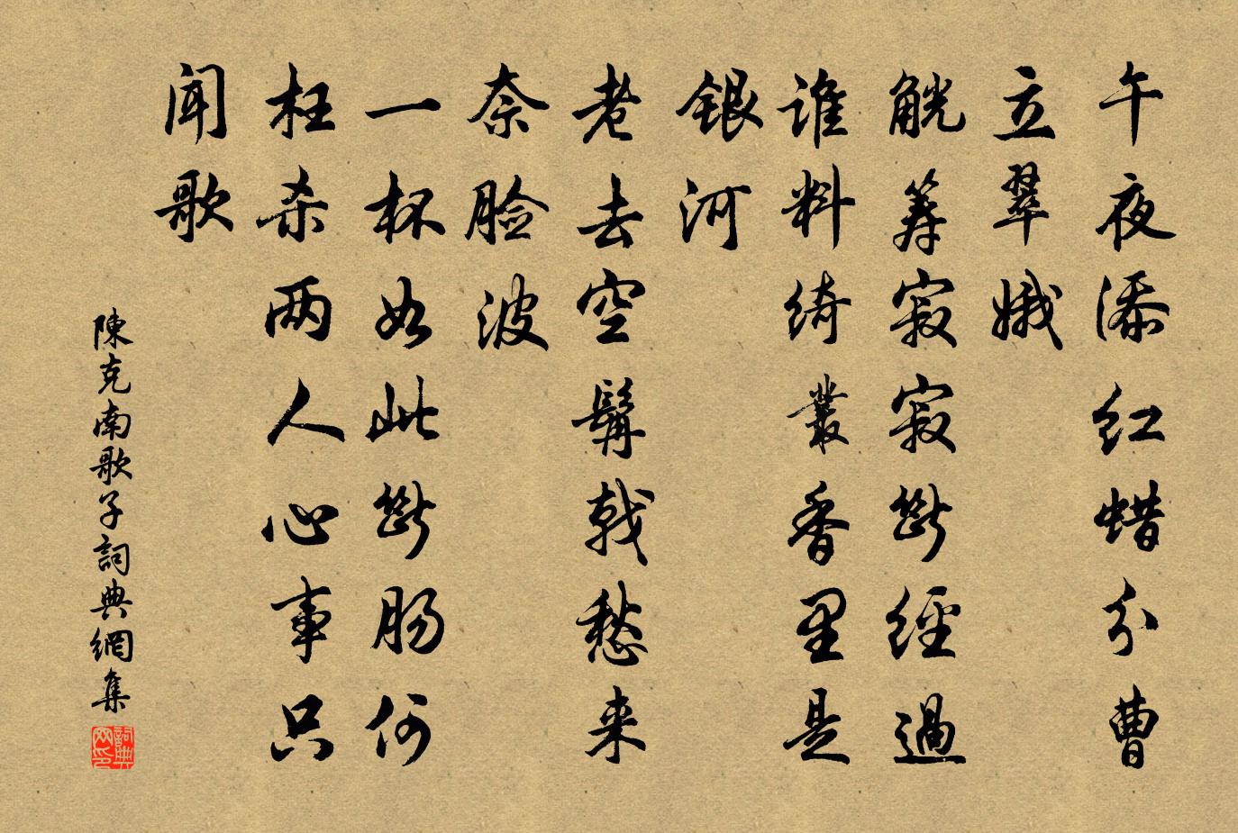 陳克南歌子書法作品欣賞