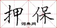 田英章押保楷書怎么寫