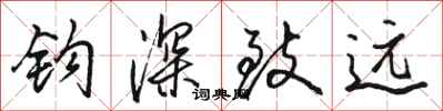 駱恆光鉤深致遠行書怎么寫