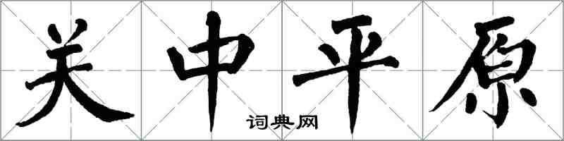 翁闓運關中平原楷書怎么寫