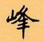 顧仲安寫的硬筆楷書峰