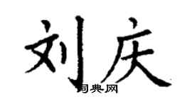 丁謙劉慶楷書個性簽名怎么寫