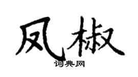 丁謙鳳椒楷書個性簽名怎么寫