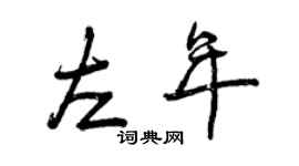 曾慶福左年行書個性簽名怎么寫