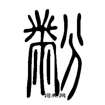 繪楷書書法_繪字書法_楷書字典