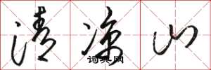 駱恆光清涼山草書怎么寫