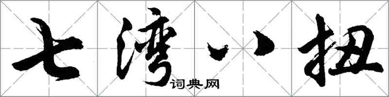 胡問遂七灣八扭行書怎么寫