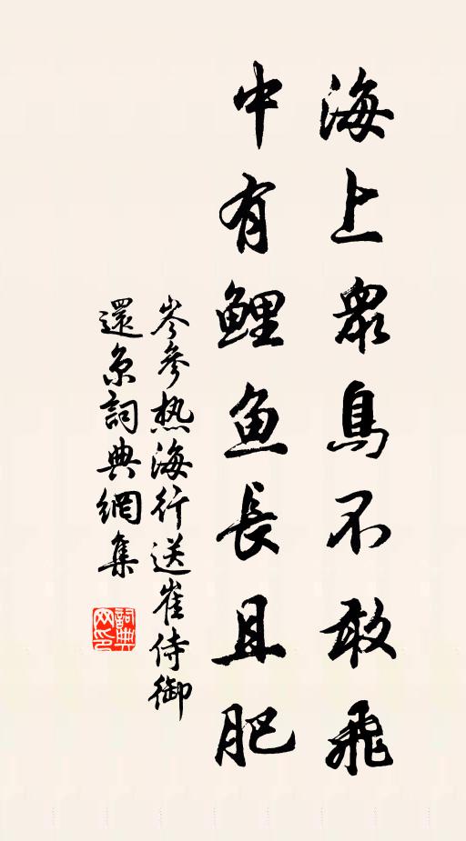 岑參海上眾鳥不敢飛,中有鯉魚長且肥。書法作品欣賞