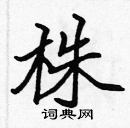 張標寫的硬筆楷書株