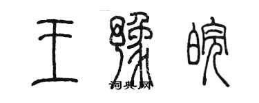 陳墨王豫皖篆書個性簽名怎么寫