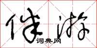 王冬齡伴遊草書怎么寫