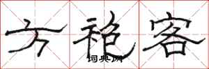 駱恆光方袍客隸書怎么寫