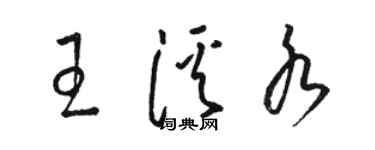 駱恆光王溪水草書個性簽名怎么寫