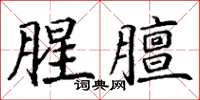 丁謙腥膻楷書怎么寫