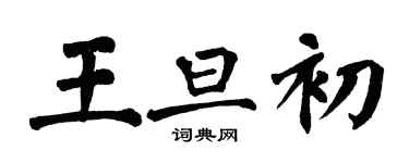 翁闓運王旦初楷書個性簽名怎么寫