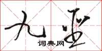 駱恆光九聖草書怎么寫