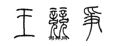 陳墨王競爭篆書個性簽名怎么寫