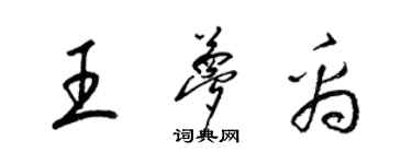 梁錦英王夢禹草書個性簽名怎么寫