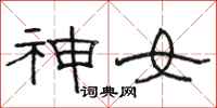 駱恆光神女隸書怎么寫