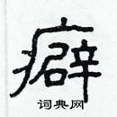 林少明寫的硬筆隸書癖