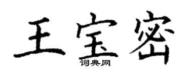 丁謙王寶密楷書個性簽名怎么寫