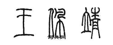 陳墨王佩靖篆書個性簽名怎么寫