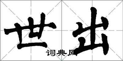 翁闓運世出楷書怎么寫